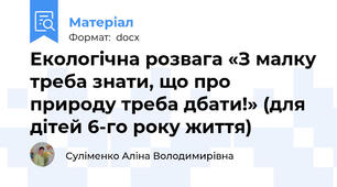 Екологічна розвага «З малку треба знати, що про природу треба дбати!» (для дітей 6-го року життя)