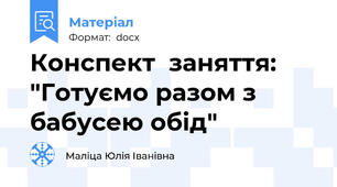 Конспект  заняття: "Готуємо разом з бабусею обід"