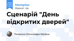 Сценарій "День відкритих дверей"
