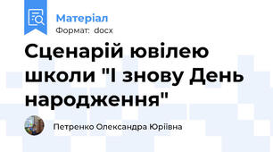 Сценарій ювілею школи "І знову День народження"