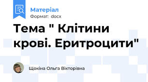 Тема " Клітини крові. Еритроцити"
