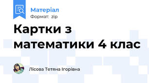 Картки з математики 4 клас