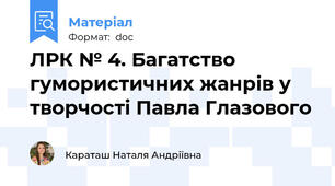 ЛРК № 4. Багатство гумористичних жанрів у творчості Павла Глазового