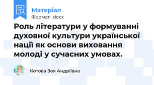 Роль літератури у формуванні духовної культури української нації як основи виховання молоді у сучасних умовах.