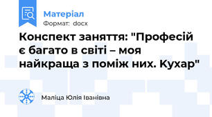 Конспект заняття: "Професій є багато в світі – моя найкраща з поміж них. Kyxap"