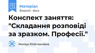 Конспект заняття: "Складання розповіді за зразком. Професії."