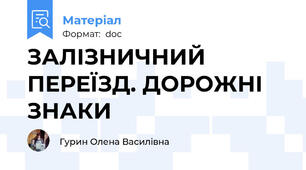 ЗАЛІЗНИЧНИЙ ПЕРЕЇЗД. ДОРОЖНІ ЗНАКИ