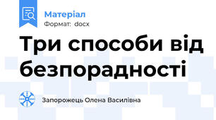 Три способи від безпорадності