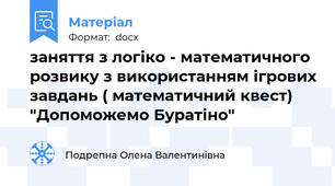 заняття з логіко - математичного розвику з використанням ігрових завдань ( математичний квест) "Допоможемо Буратіно"