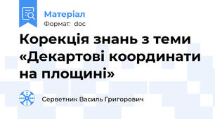 Корекція знань з теми «Декартові координати на площині»