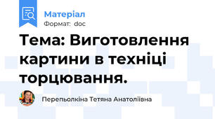 Тема: Виготовлення  картини в техніці торцювання.