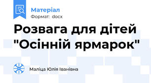Розвага для дітей "Осiннiй ярмарок"