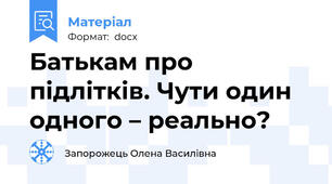 Батькам про підлітків. Чути один одного – реально?