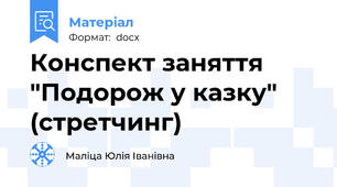 Конспект заняття "Подорож у казку" (стретчинг)