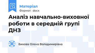 Аналіз навчально-виховної роботи в середній групі ДНЗ