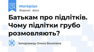 Батькам про підлітків. Чому підлітки грубо розмовляють?