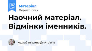 Наочний матеріал. Відмінки іменників.