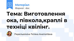 Тема: Виготовлення ока, півкола,краплі в техніці квілінг.