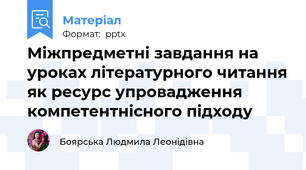 Міжпредметні завдання на уроках літературного читання як ресурс упровадження компетентнісного підходу