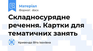 Складносурядне речення. Картки для тематичних занять