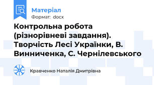 Контрольна робота (різнорівневі завдання). Творчість Лесі Українки, В. Винниченка, С. Чернілевського