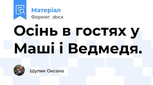 Осінь в гостях у Маші і Ведмедя.
