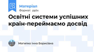 Освітні системи успішних країн-переймаємо досвід