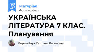 УКРАЇНСЬКА  ЛІТЕРАТУРА 7 КЛАС. Планування