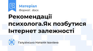 Рекомендації психолога.Як позбутися Інтернет залежності