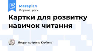 Картки для розвитку навичок читання