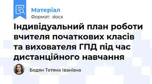 Індивідуальний план роботи вчителя початкових класів та вихователя ГПД під час дистанційного навчання