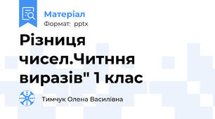 Різниця чисел.Читння виразів" 1 клас