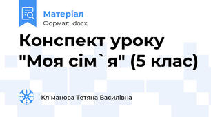 Конспект уроку "Моя сім`я" (5 клас)