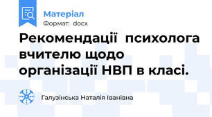 Рекомендації  психолога вчителю щодо організації НВП в класі.