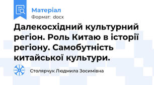 Далекосхідний культурний регіон. Роль Китаю в історії регіону. Самобутність китайської культури.