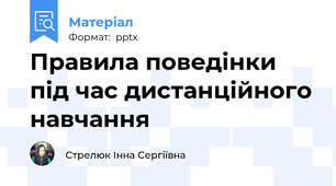 Правила поведінки під час дистанційного навчання