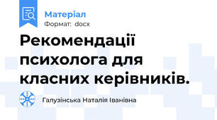 Рекомендації  психолога для класних керівників.