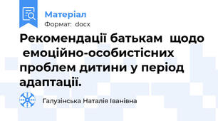 Рекомендації батькам  щодо  емоційно-особистісних  проблем дитини у період адаптації.