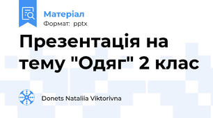 Презентація на тему "Одяг" 2 клас