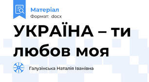 УКРАЇНА – ти любов моя