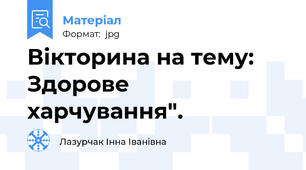 Вікторина на тему: Здорове харчування".