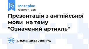 Презентація з англійської мови  на тему "Означений артикль"