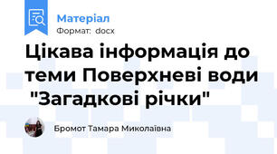 Цікава інформація до теми Поверхневі води  "Загадкові річки"