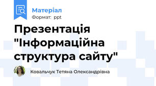 Презентація "Інформаційна структура сайту"