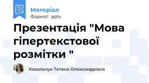Презентація "Мова гіпертекстової розмітки "