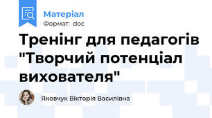 Тренінг для педагогів "Творчий потенціал вихователя"