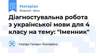 Діагностувальна робота з української мови для 4 класу на тему: "Іменник"