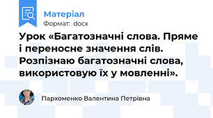 Урок «Багатозначні слова. Пряме і переносне значення слів. Розпізнаю багатозначні слова, використовую їх у мовленні».