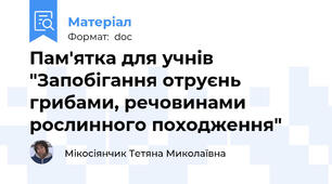 Пам'ятка для учнів "Запобігання отруєнь грибами, речовинами рослинного походження"