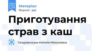 Приготування страв з каш